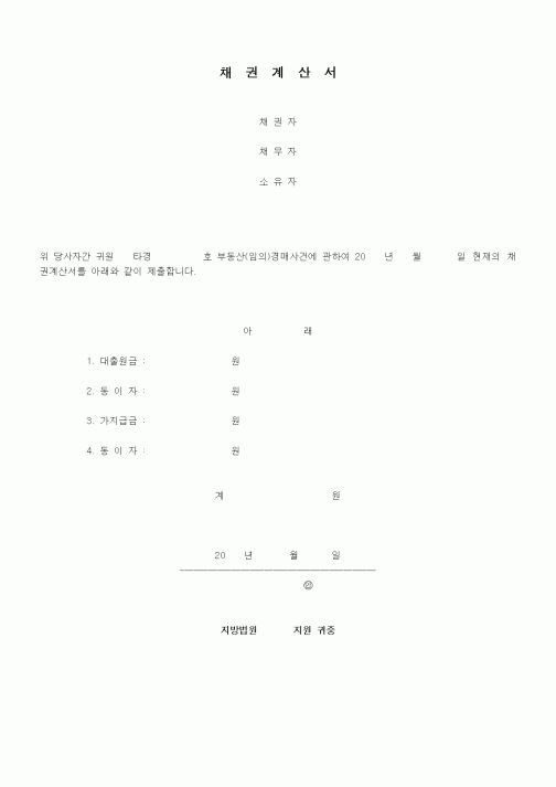 (경매)채권계산서