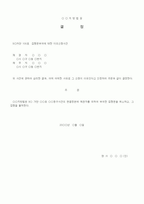 (기타)이의신청의인용결정
