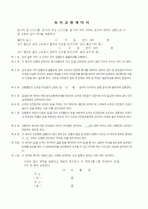 (부동산매매/임대)토지교환계약서1