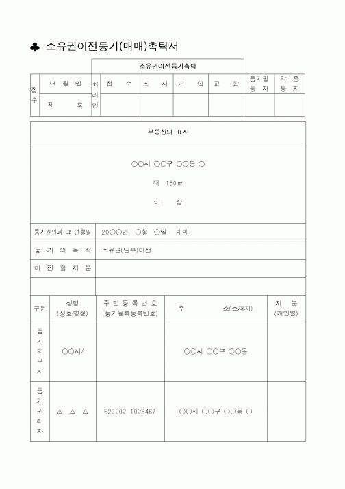 (채권/채무)소유권이전등기(매매)촉탁서