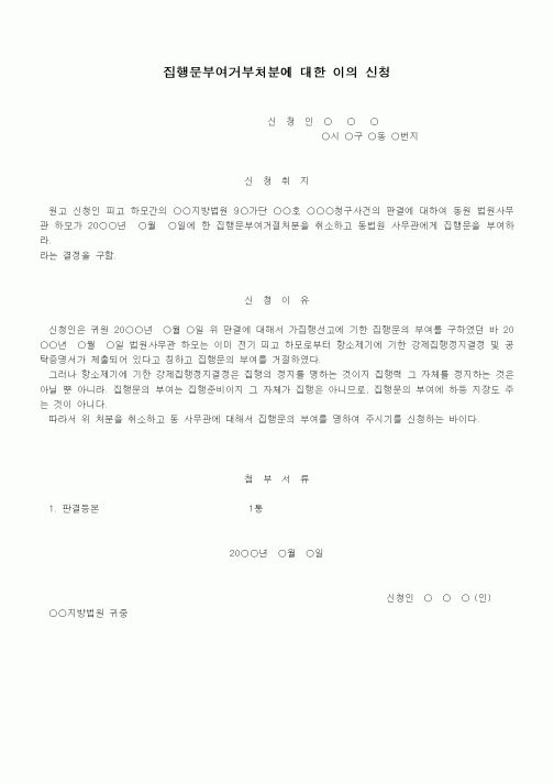 (기타행정서식)집행문부여거부처분에대한이의신청서