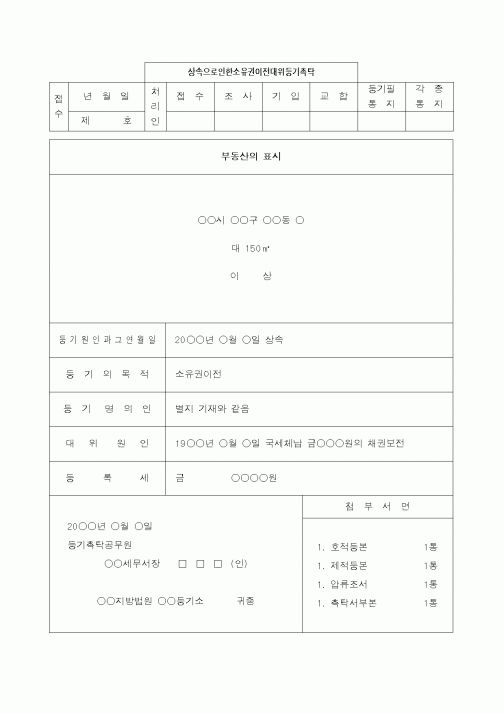 (민사소송)상속으로 인한 소유권이전대위등기촉탁서