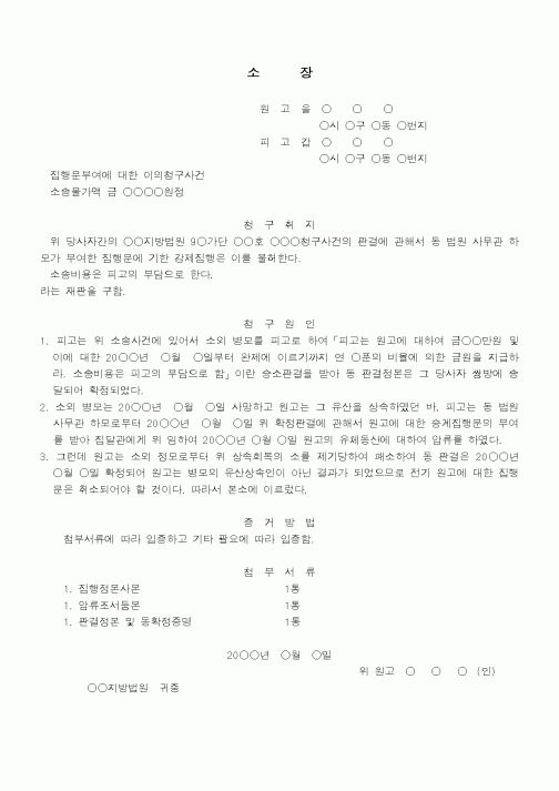 (기타)집행문부여에 대한 이의소장