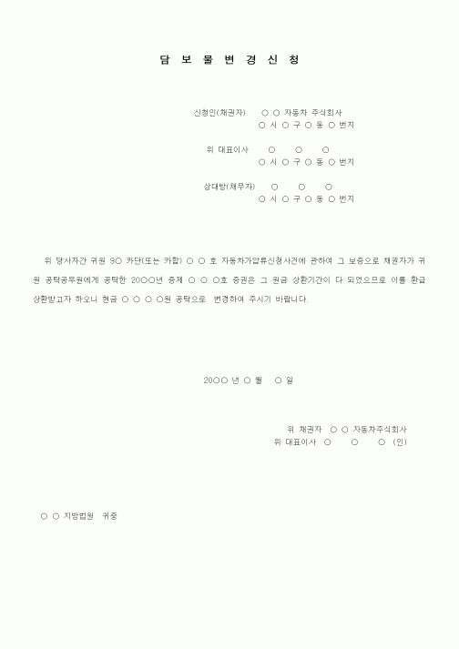 (기타)담보물변경신청