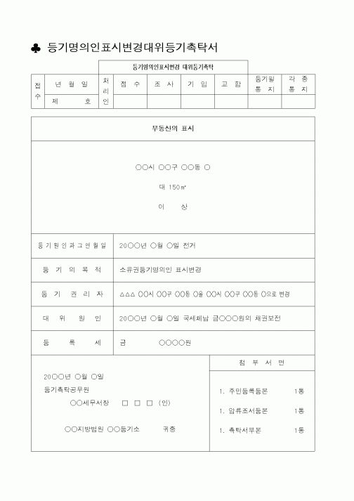 (채권/채무)등기명의인표시변경대위등기촉탁서