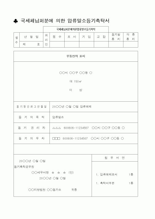 (채권/채무)국세체납처분에 의한 압류말소등기촉탁서