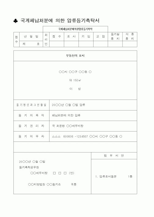 (채권/채무)국세체납처분에 의한 압류등기촉탁서