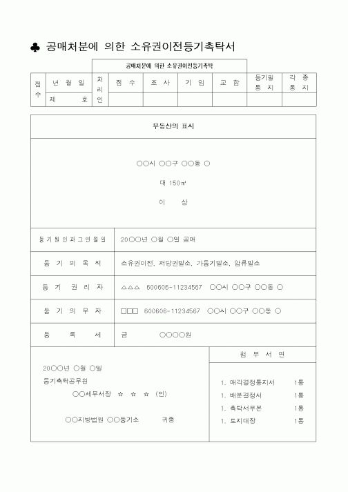 (채권/채무)공매처분에 의한 소유권이전등기촉탁서