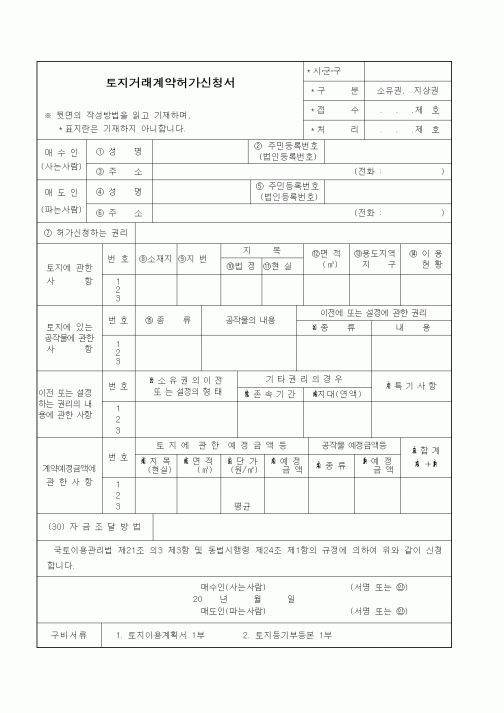 (부동산)토지거래계약허가신청서