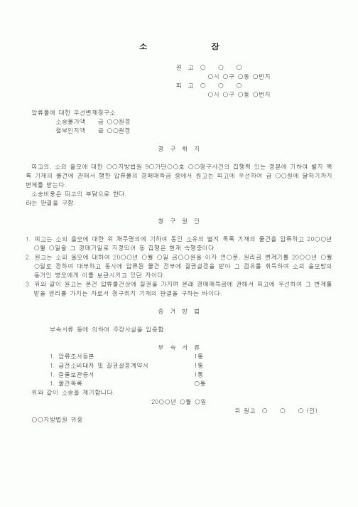 (기타)우선변제청구소장