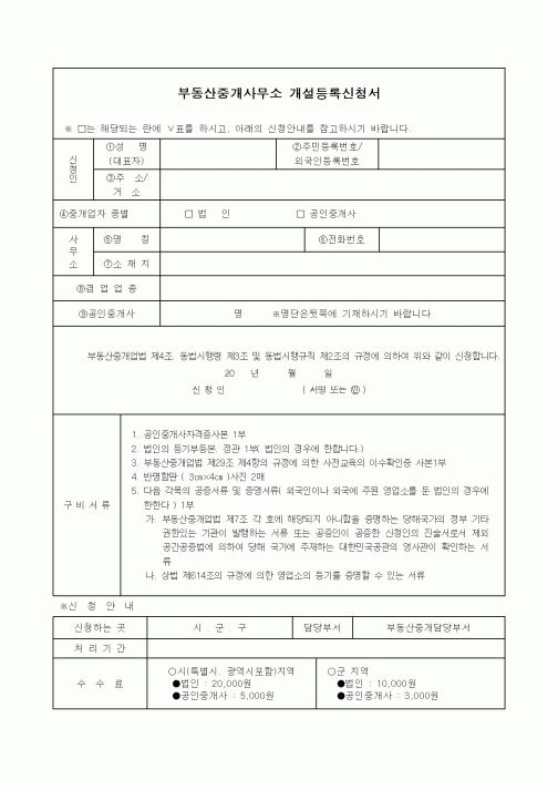 (기타행정서식)부동산중개사무소 개설등록신청서