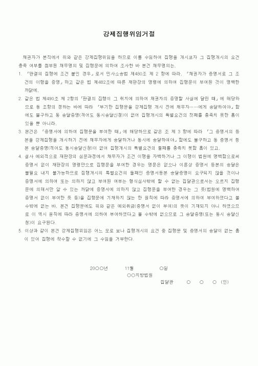 (기타)집달관의강제집행수임거절서