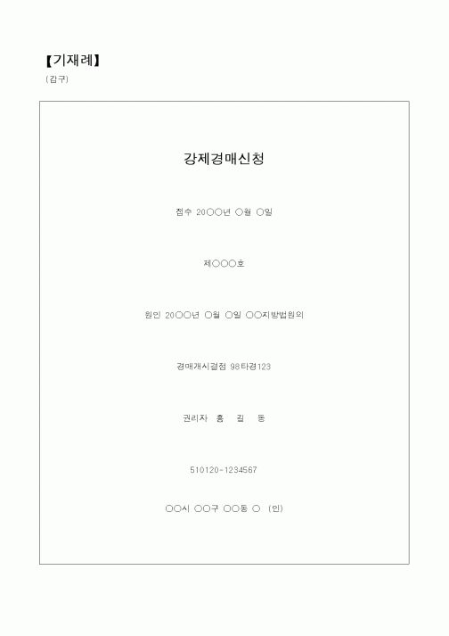 (채권/채무)강제경매신청기입등기1