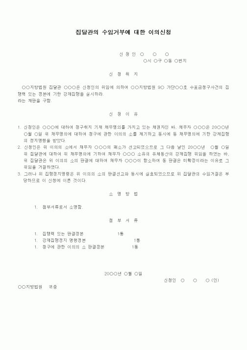 (기타)집달관의수임거부에대한이의신청서