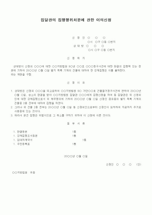 (기타)집달관의집행행위처분에대한이의신청서
