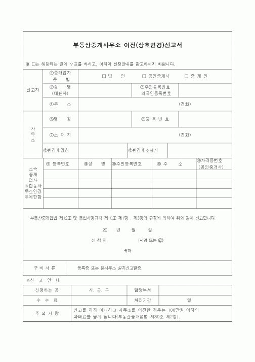 (기타행정서식)부동산중개사무소 이전(상호변경)신고서