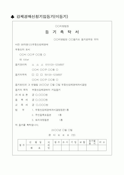 (채권/채무)강제경매신청기입등기(미등기)1