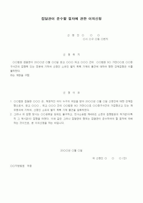 (기타)집달관이준수할절차에관한이의신청서