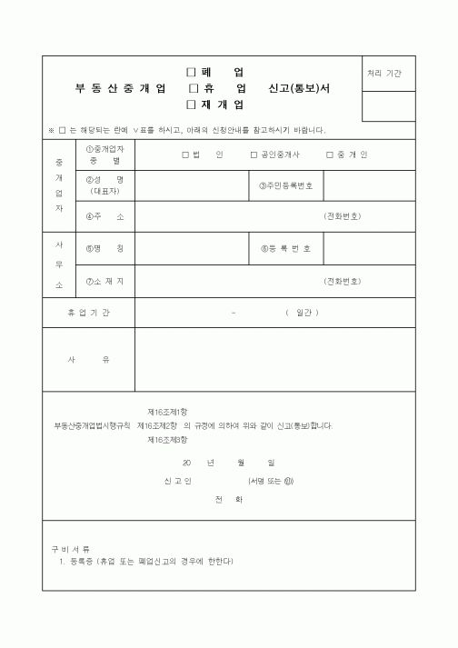 (기타행정서식)부동산중개업 폐업, 휴업, 재개업 신고서