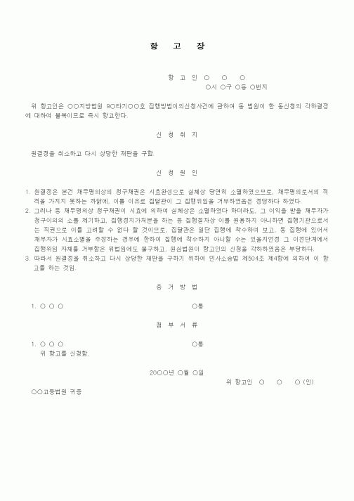 (기타)집행방법이의신청에관한재판에대한즉시항고장