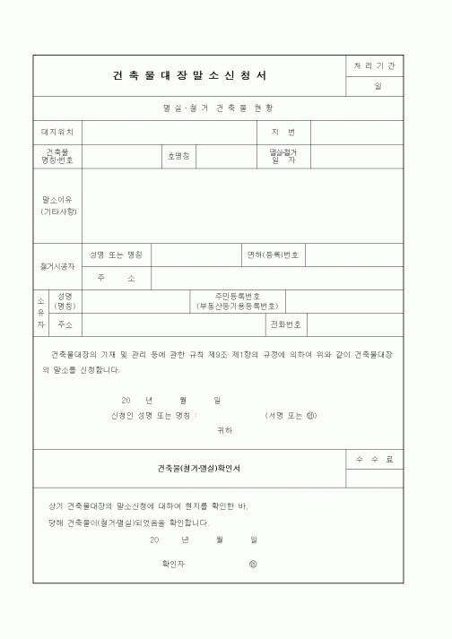 (기타행정서식)건축물대장말소신청서