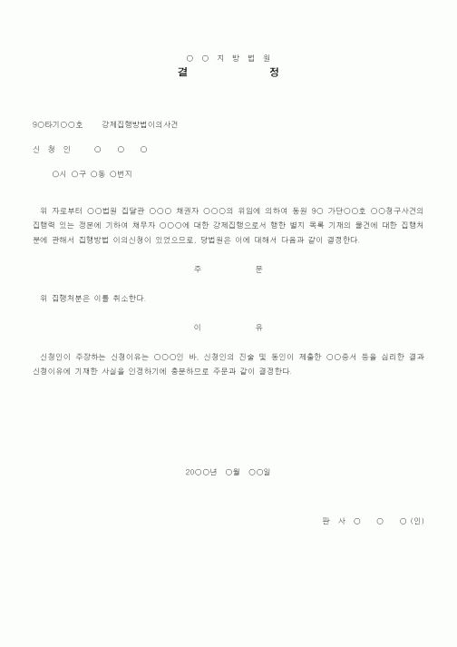 (기타)집행방법이의에의한집행취소결정서