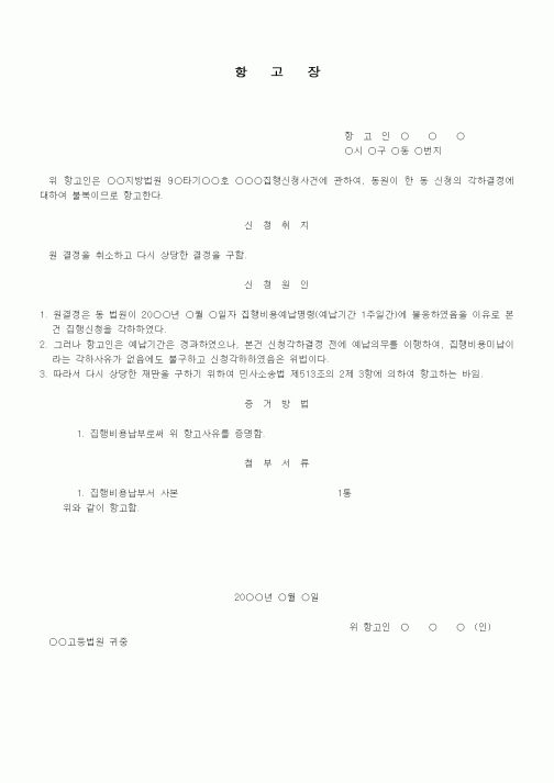 (기타)집행비용미납으로인한신청각하등에대한즉시항고