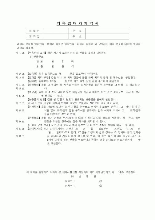 (부동산매매/임대)가옥임대차계약서