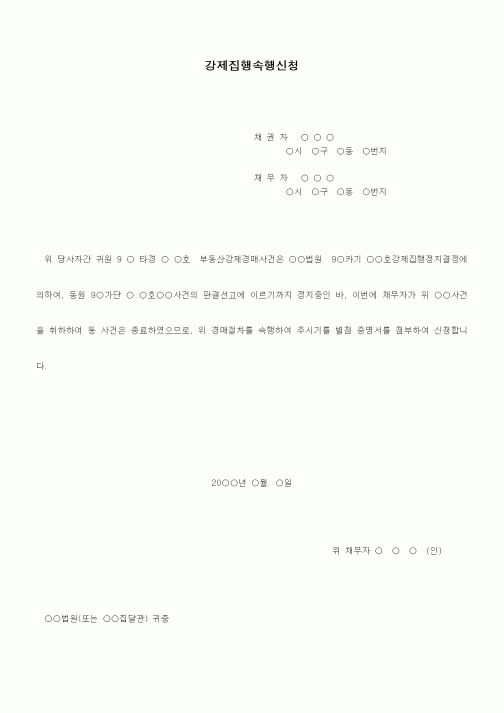 (기타)강제집행속행신청서