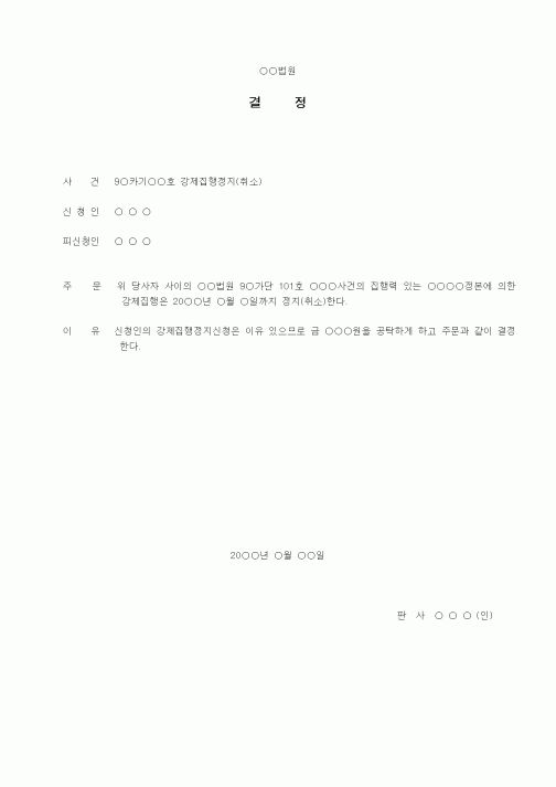 (기타)강제집행정지,취소결정서