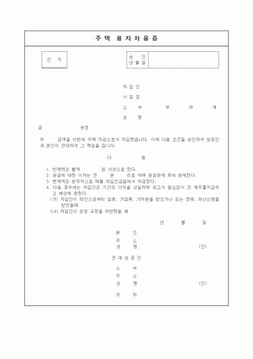 (인사/노무)주택융자차용증1