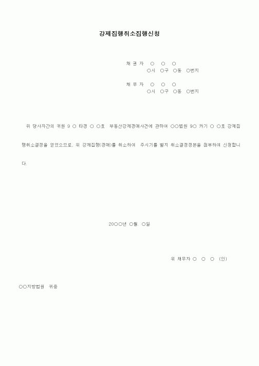 (기타)강제집행취소집행신청서