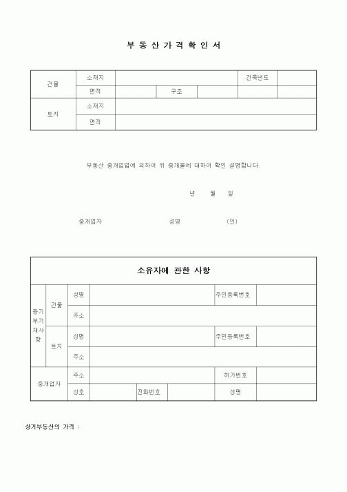 (부동산)부동산가격확인서