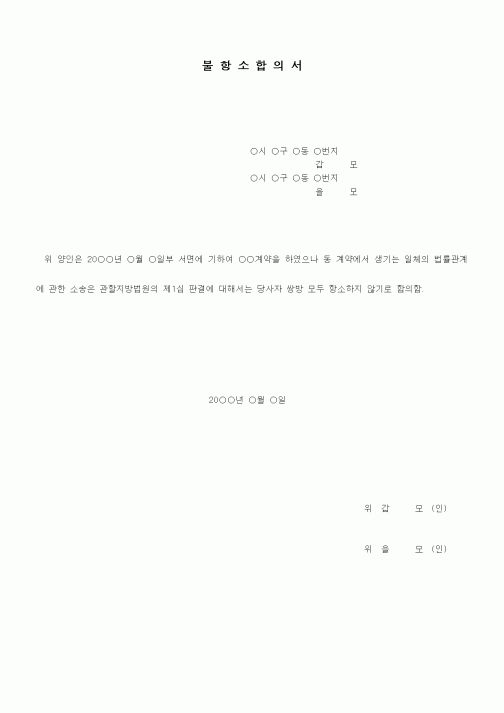 (기타)불상소합의서(제소 전 합의)