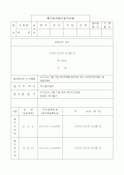 (채권/채무)소유권이전등기 및 본등기말소예고등기