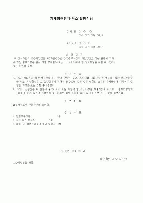 (기타)상소제기에기한집행정지(취소)신청서