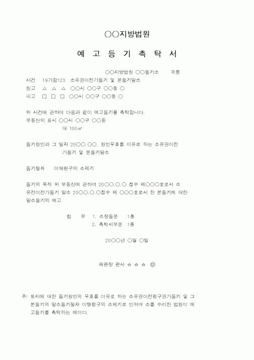 (채권/채무)소유권이전가등기 및 본등기말소예고등기