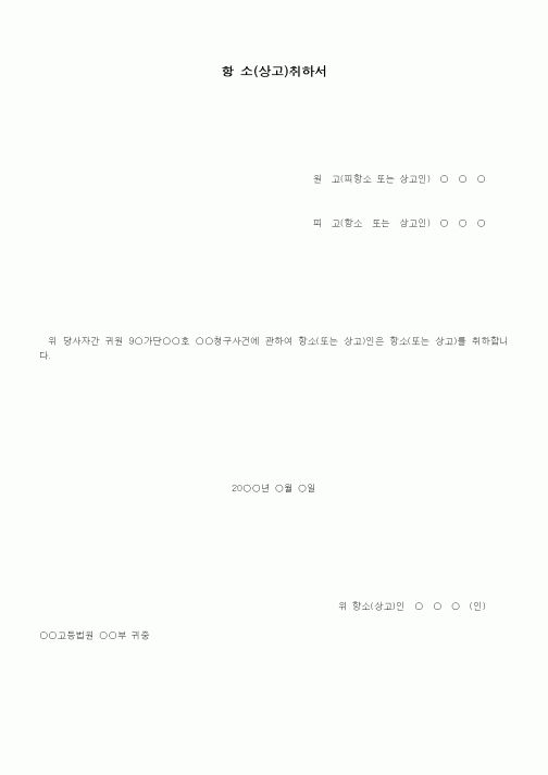 (기타)항소(상고)취하서