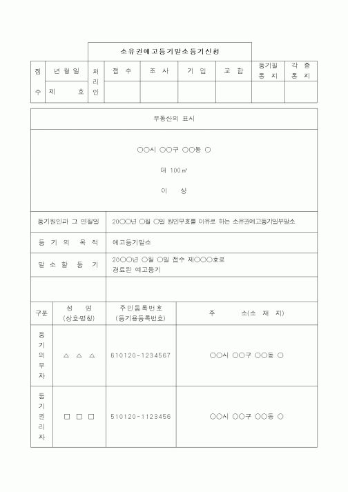 (채권/채무)소유권예고등기말소등기신청서