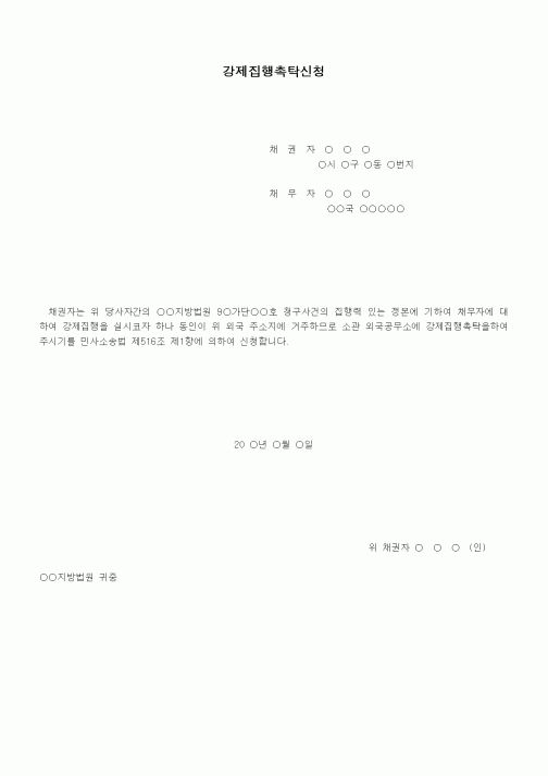 (기타)외국공무소에의 강제집행촉탁신청서1
