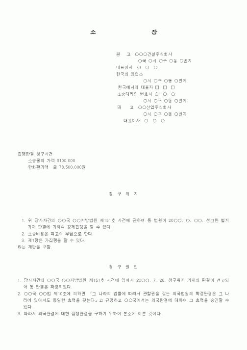 (기타)외국판결에 대한 집행판결청구소장(가집행선고까지 구하는 경우)