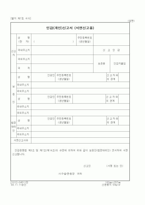 (생활민원)인감(개인)신고서 (서면신고용)