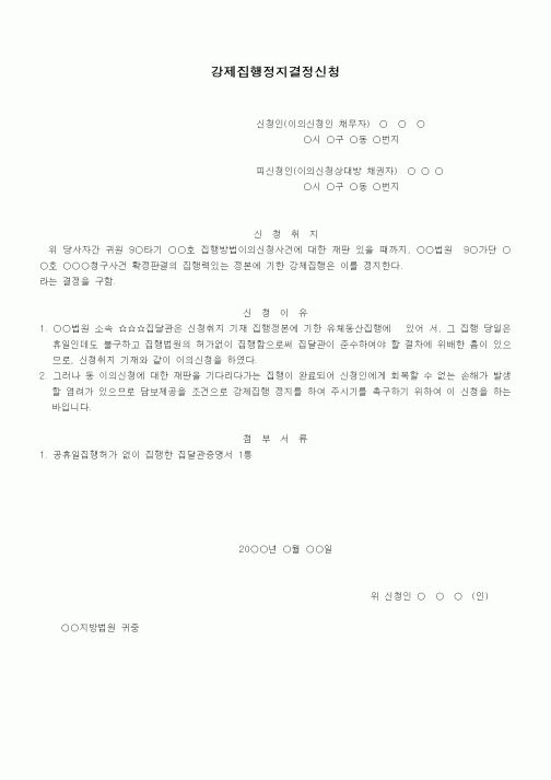 (기타)집행방법이의신청에기한집행정지신청서(직권발동촉구용)