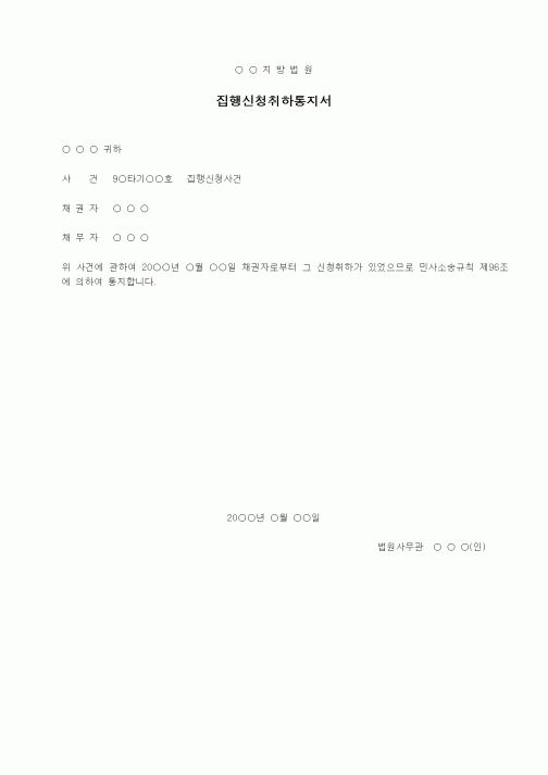 (기타)집행신청취하통지서(집행법원)