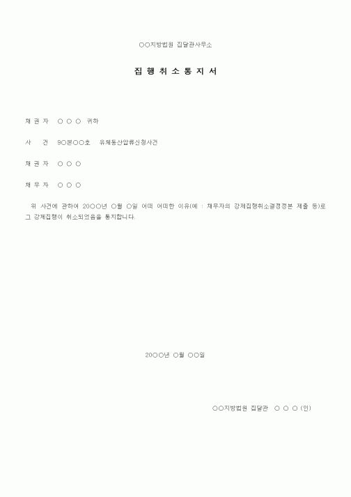 (기타)집행취소통지서(집달관)