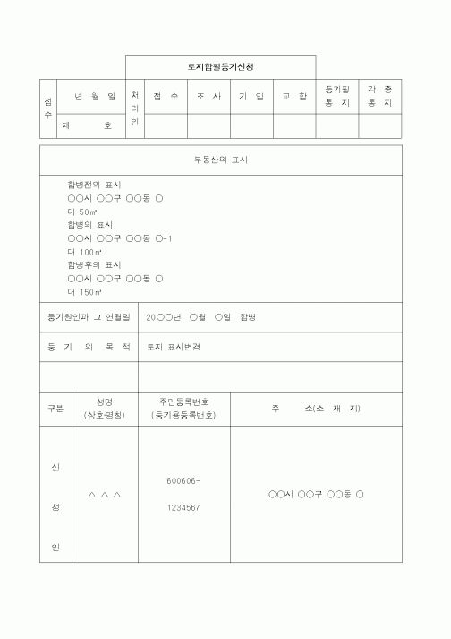 (채권/채무)토지합필등기신청서