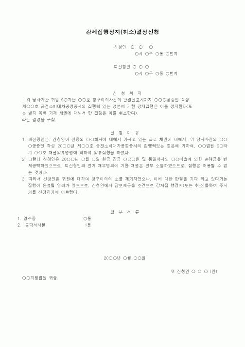 (공탁관련)청구이의소에기한집행정지신청서(공탁을원인으로하는것)