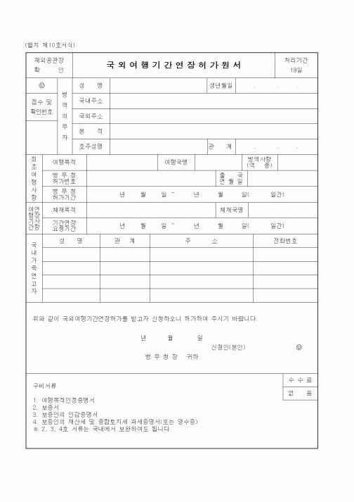(병무청)국외여행기간연장허가원서