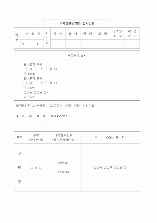 (채권/채무)토지합필등기말소등기(신청착오)신청서