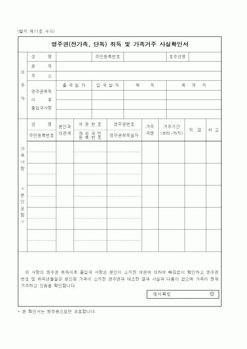 (외교통상부)영주권(전가족, 단독) 취득 및 가족거주 사실확인서